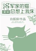 将军家的爱宠意外怀孕了