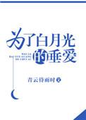 为了白月光的垂爱书包网