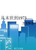 从末世到1973 最新章节 无弹窗