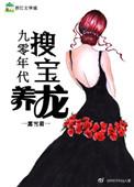 九零年代搜宝养龙txt