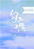 勾瘾南吱无弹窗全文免费阅读