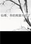 你的熊猫不干了 番外