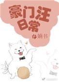 豪门汪日常婻书