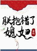 朕抱错了媳妇儿免费阅读