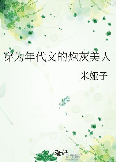 穿为年代文的炮灰美人米娅