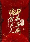 将军夫人娇养手册(重生)txt