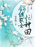 锦绣农女忙种田免费阅读全文