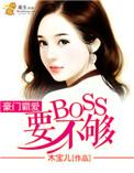豪门盛宠霸道boss缠上身