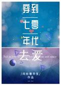 穿到七零年代