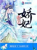 娇妃在上短剧免费观看