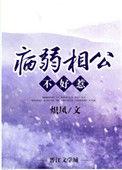 相公是个病弱美人儿