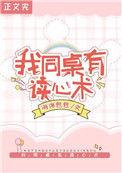 我同桌有读心术晋江