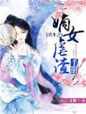 嫡女虐渣手册 txt