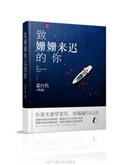 致姗姗来迟的你完整版