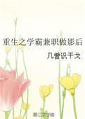 重生之学霸影后gl全文