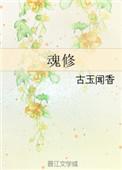 魂修by剧透