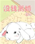 没钱离婚双南