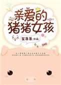 亲爱的猪猪作者