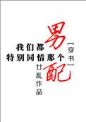 我们都很同情那个男配?