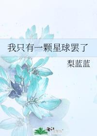 我只有一颗星球罢了 梨蓝蓝