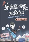 骷髅头唱歌