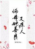 师母她善良又疼人 度盘