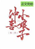 他的冲喜小娘子pan