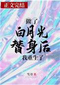 做了白月光的替身后重生了