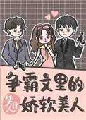 争霸文里的娇软美人127