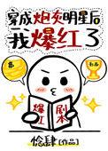 穿成炮灰明星后我爆红了阅读