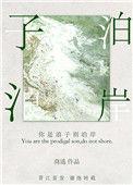 你是浪子别泊岸免费阅读