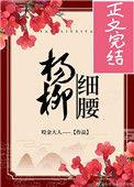 杨柳细腰喝杯奶茶免费阅读