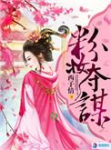 粉妆夺谋孙晴雪结局