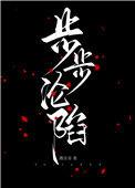 步步沦陷免费