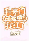 和豪门大佬网恋后我红了by山柚子txt