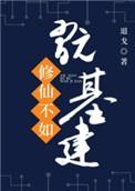 修仙不如玩基建txt全文阅读