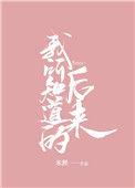 我所知道的后来都与你有关
