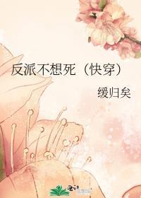 反派不想活