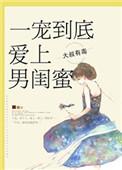 爱上男闺密