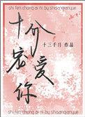 十分宠爱你格格党