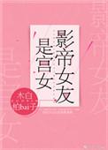 影帝女友是宫女类似