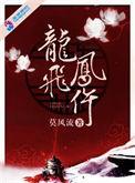 龙飞凤仵拍电视剧了吗