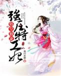 邪王特工宠妃全文免费阅读