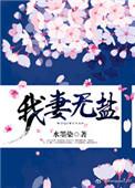 我妻无盐水墨染txt