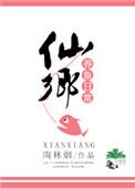 仙渔小镇