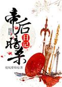 帝后谋全文免费阅读