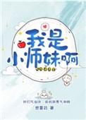 我是小师妹啊191