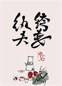 纨绔夫妻闹遍京城