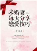未婚妻每天都分享恋爱技巧