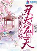 彪悍农女丑夫宠上天有声